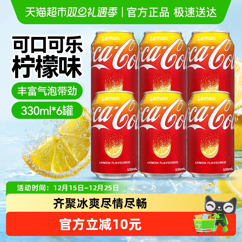 可口可乐柠檬味碳酸饮料