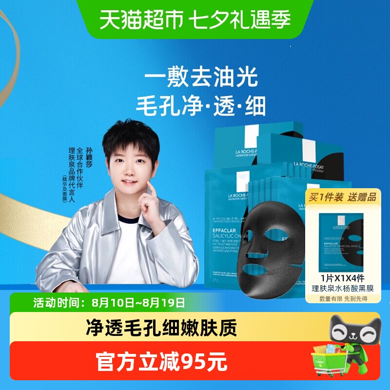理肤泉清痘祛油光水样算黑膜
