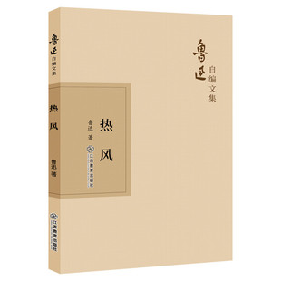 热风 鲁迅著 鲁迅的书籍 鲁迅作品 鲁迅全集 鲁迅杂文集现代文学小说散文杂文集畅销书籍 新华书店旗舰店文轩官网