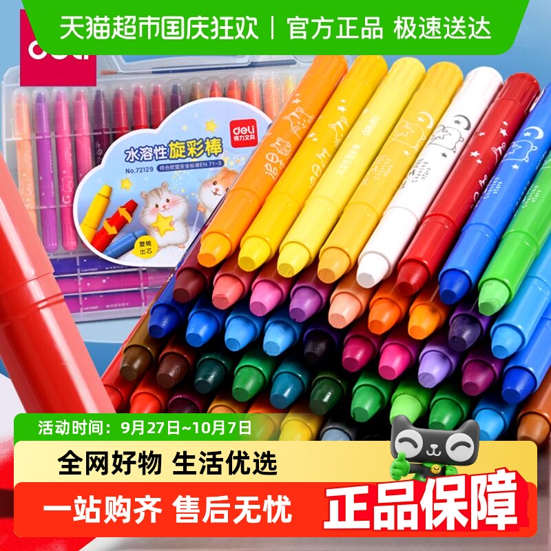 得力可水洗旋转蜡笔油画棒绘画