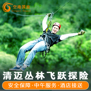 空港国旅 清迈丛林飞跃skyline/博岩/天鹰飞跃天际丛林之光泰国