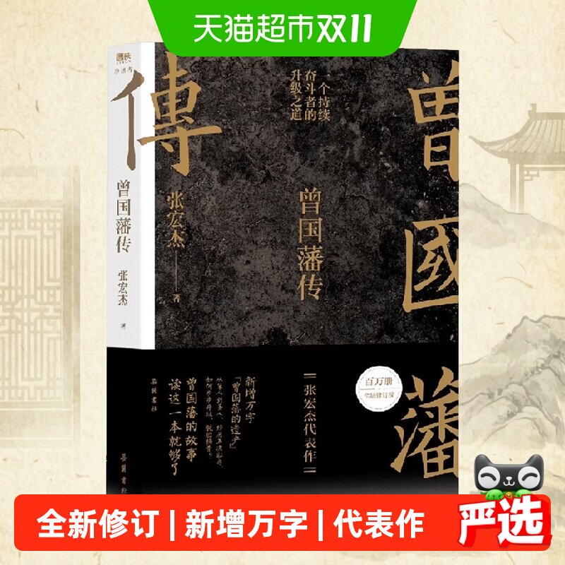 曾国藩传张宏杰历史人物传记李鸿章张之洞历史的原稿晚清旧事