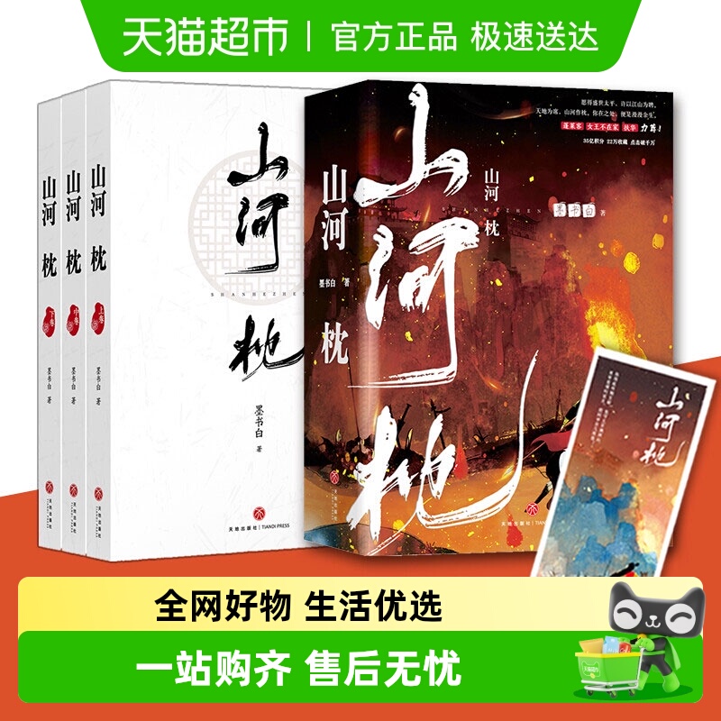 山河枕实体书墨书白小说