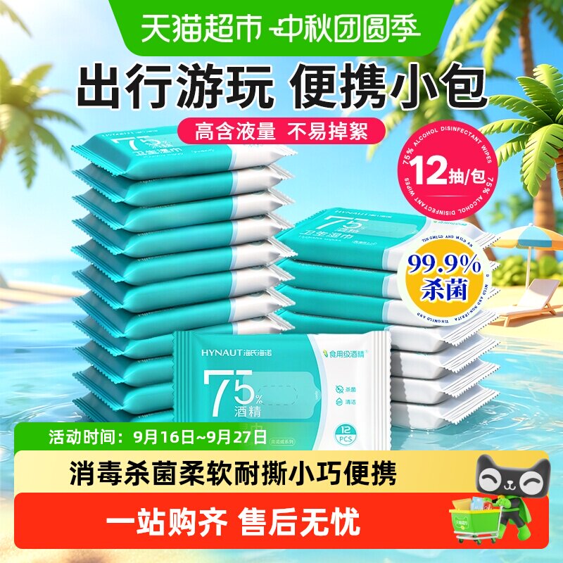 海氏海诺手部含液量充足消毒湿巾										