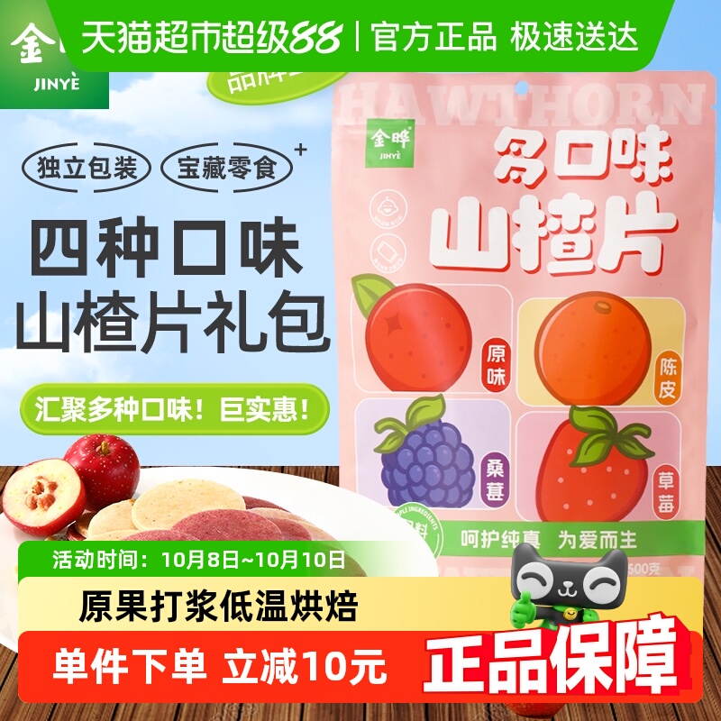 【金晔多口味山楂片】原味桑葚陈皮草莓山楂圆片经典儿童零食