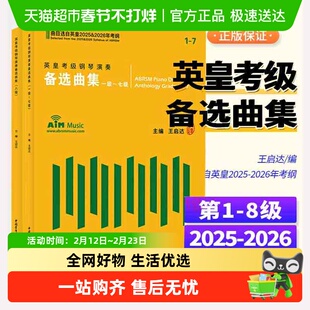 任选】英皇考级演奏备选曲集1-8级 钢琴考级 2025-2026年英皇考纲