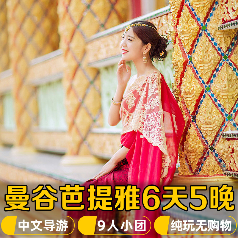 泰国旅游 曼谷芭提雅6天5晚多日跟团游 2-9人小团,度假线路/签证送关/旅游服务,境外一日游/多日游,淘宝优惠券,粉丝福利购,淘宝优惠卷