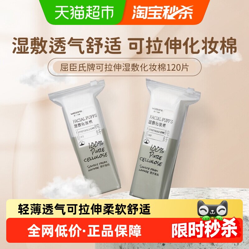 屈臣氏1包*120片纯棉湿敷专用化妆棉柔韧可拉伸丝滑卸妆柔软舒适