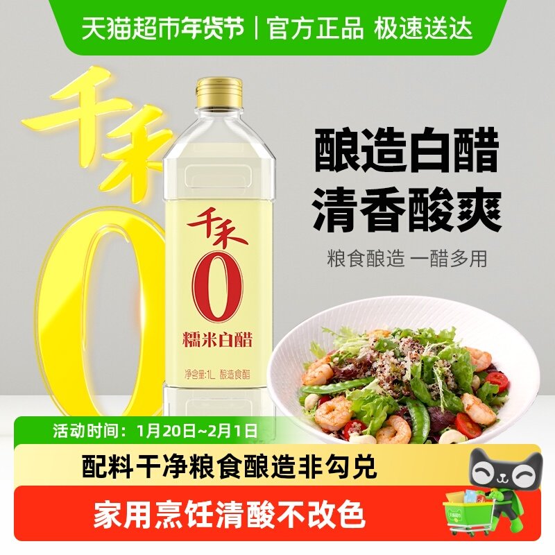千禾醋糯米白醋厨房调味糯米酿造烹饪泡菜炖菜酸度柔和家用,粮油调味/速食/干货/烘焙,醋/醋制品/果醋,淘宝优惠券,粉丝福利购,淘宝优惠卷