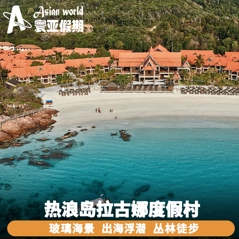 热浪岛拉古娜度假村游玩