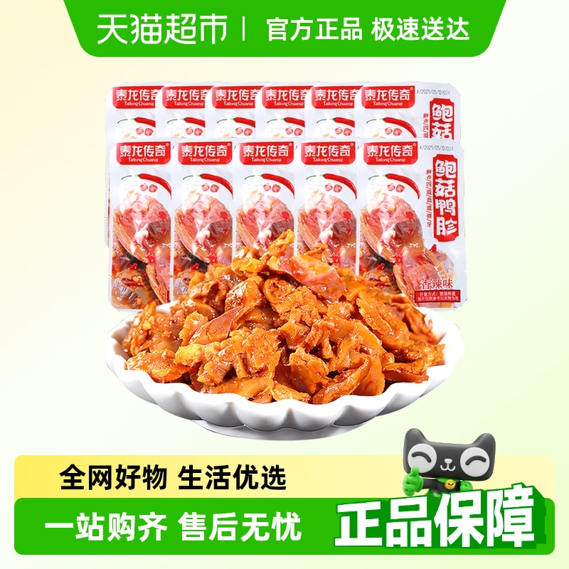 泰龍傳奇鮑鮮鹵鴨胗肫香辣味11g*10包香辣鹵味熟食小吃即食小包裝
