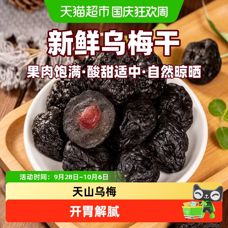 新疆特产酸甜好吃天山大乌梅干孕妇儿童零食蜜饯果脯乌梅干年货