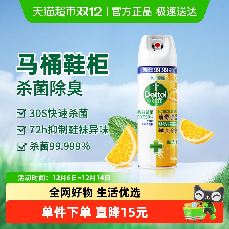 滴露消毒除臭喷雾柑橘香型