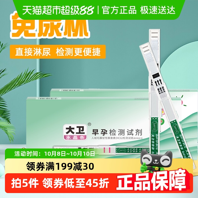 大卫高精度方便使用怀孕试纸10支