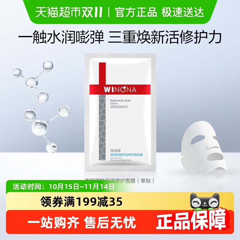 薇诺娜透明质酸修护保湿面膜1片