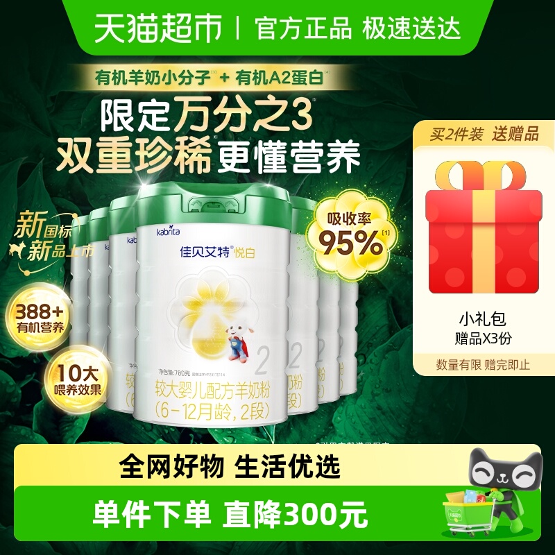 佳贝有机悦白2段婴幼儿奶粉