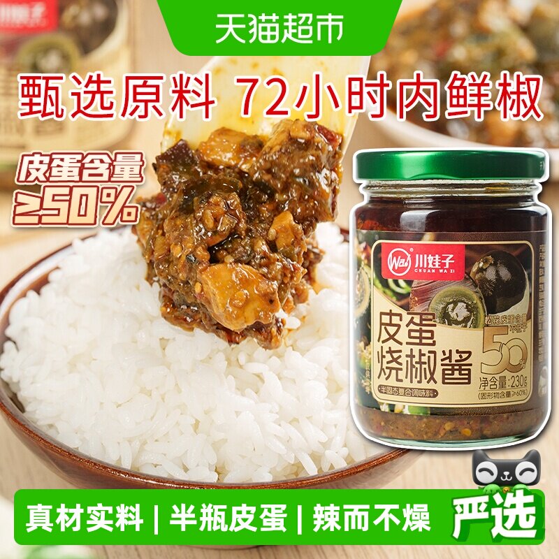 川娃子皮蛋烧椒酱半瓶皮蛋含量下饭酱农家风味拌饭四川农家辣椒酱