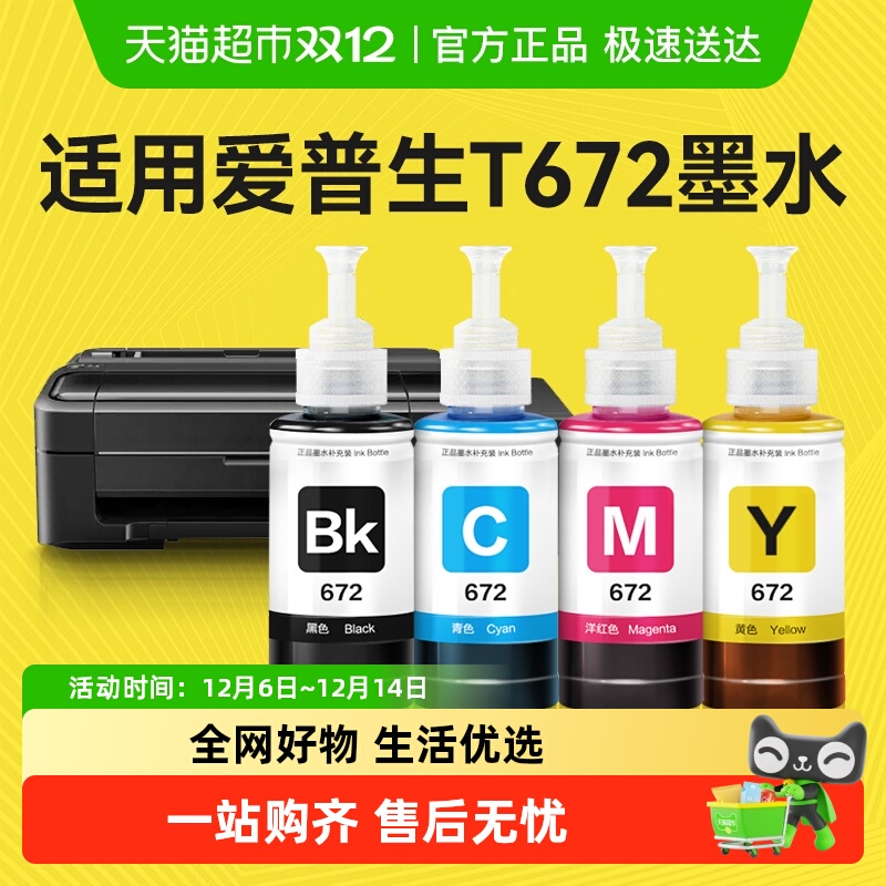 彩格爱普生672墨水