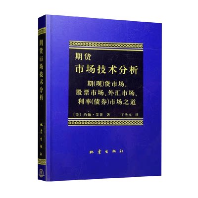 期货市场技术分析股指期货交易策略投资理财分析新华书店