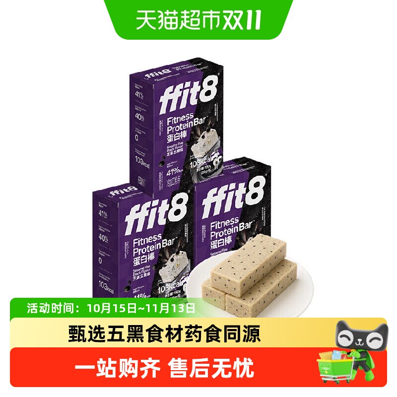 ffit8芝麻五黑蛋白棒运动能量棒控卡代餐棒高蛋白质高纤饱腹零食