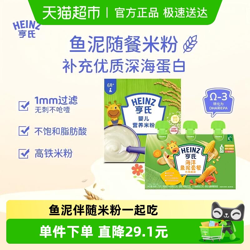 亨氏宝宝辅食组合含益生元升级高铁营养米粉米糊海洋佐餐鱼泥616g