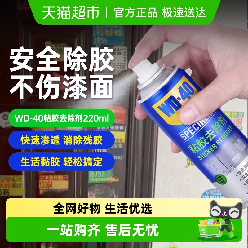 WD－40除胶剂玻璃瓷砖门窗220ml