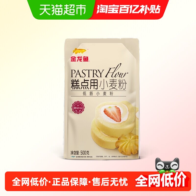 金龙鱼糕点用小麦粉500g家用饼干蛋糕烘焙专用低筋面粉