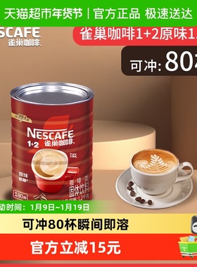 Nescafe/雀巢1+2原味咖啡罐装速溶咖啡三合一速溶办公下午茶提神
