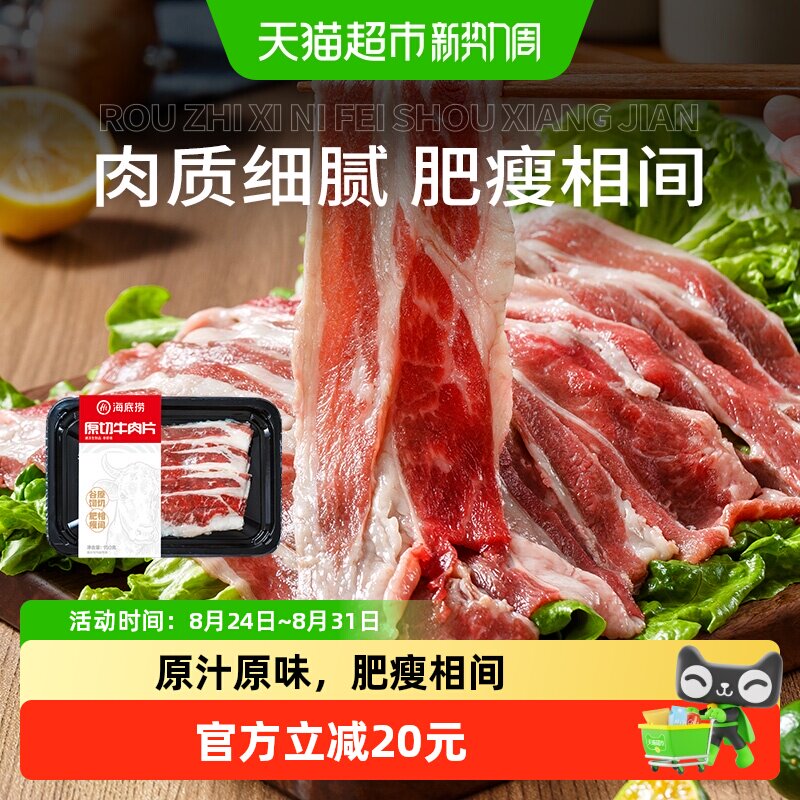 海底捞原切牛肉片半成品进口谷饲冷冻火锅食材150g*6盒