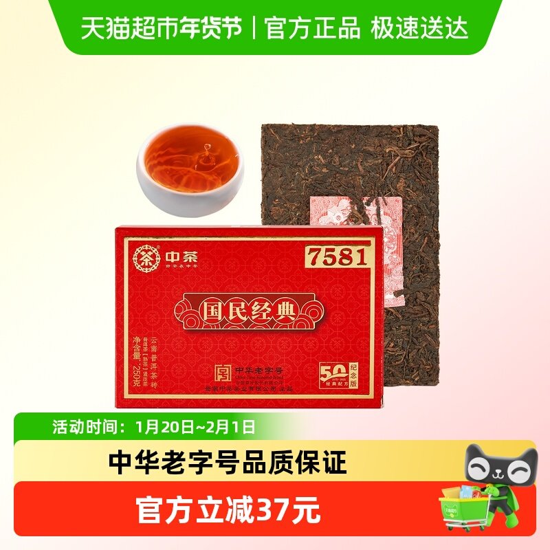 中茶普洱茶50周年版7581熟普250g砖茶 国民经典 熟普经典标杆配方,茶,普洱,淘宝优惠券,粉丝福利购,淘宝优惠卷