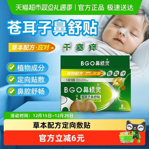BEGGI鼻精灵苍耳子鼻舒贴