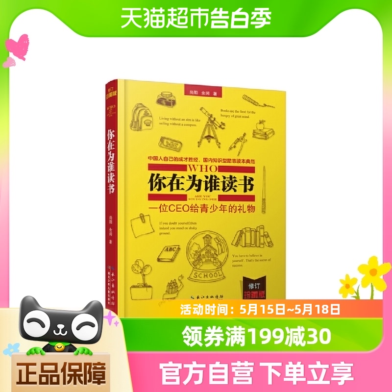 你在为谁读书一位CEO给青少年的礼物成才知识型励志读本新华书店