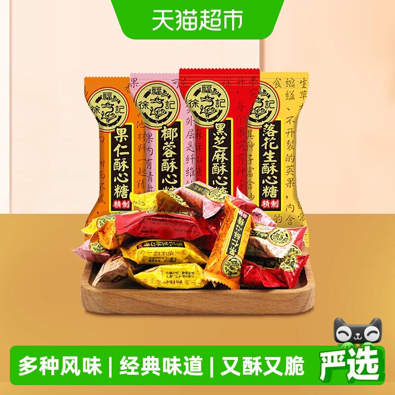 徐福记酥心糖喜糖黑芝麻花生酥结婚专用满月订婚婚庆糖果混合口味