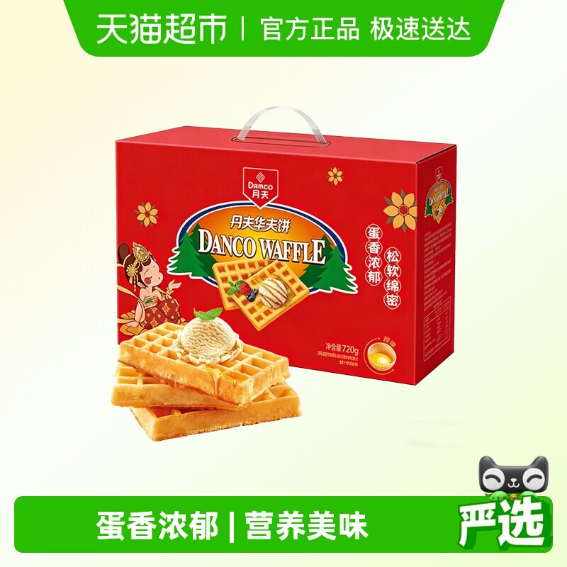 丹夫华夫饼原味营养早餐糕点心软面包蛋糕送礼盒休闲解馋零食720g