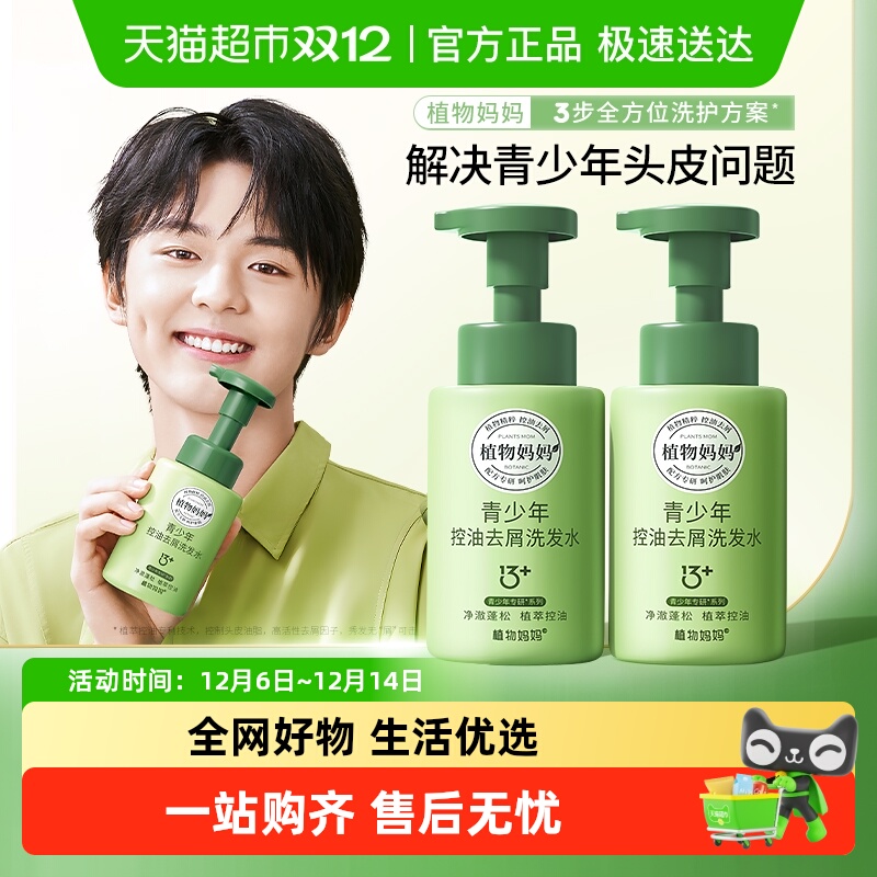 植物妈妈青少年控油去屑洗发水