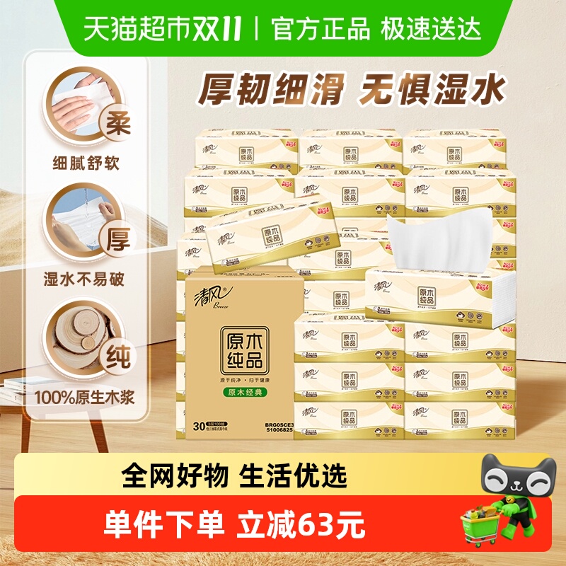 清风抽纸原木纯品3层100抽24包