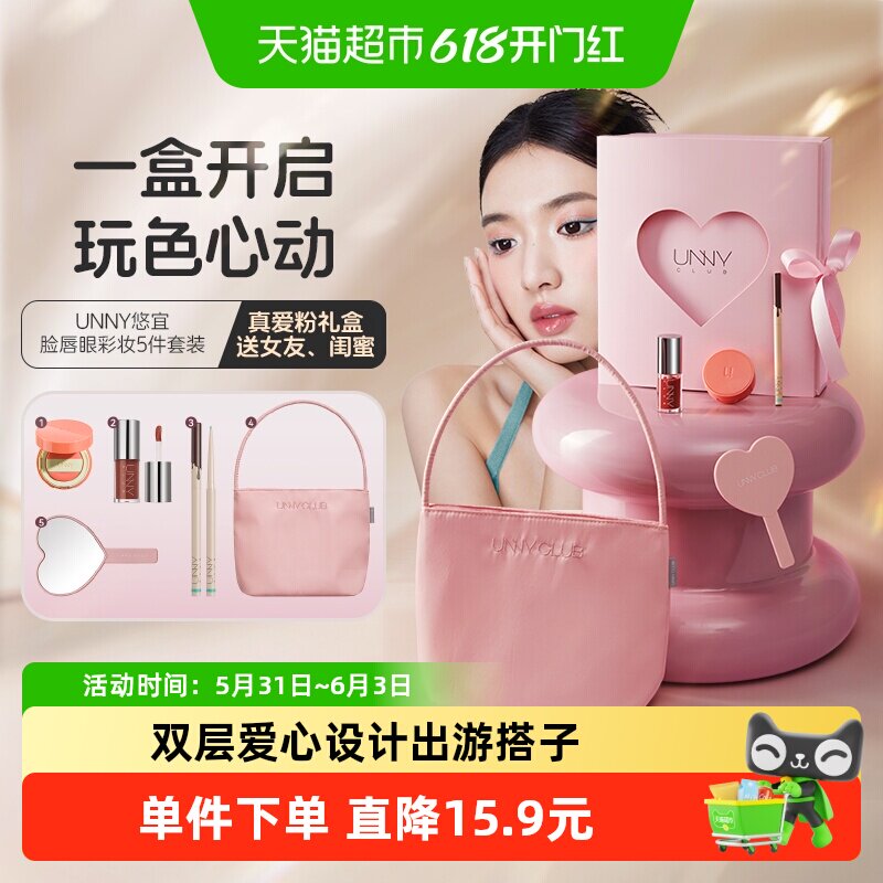 UNNY腮红唇部真爱粉礼盒1套保湿精华眼线笔正品七夕节礼物520礼物