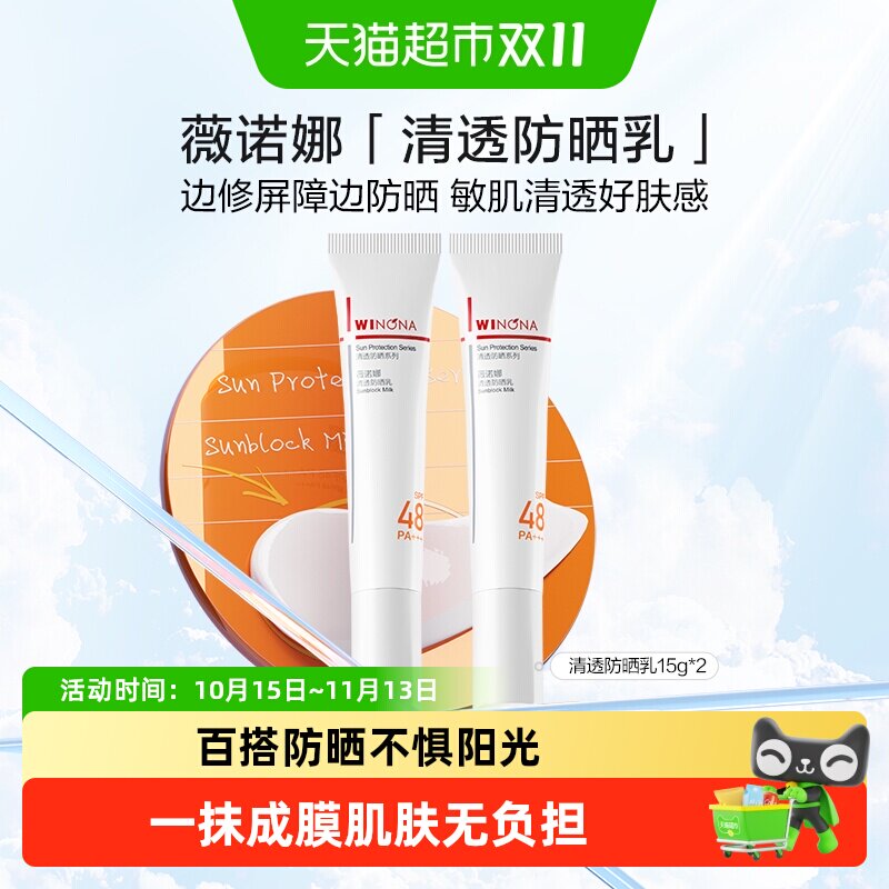 薇诺娜清透防晒乳霜敏感肌出游户外便携持久隔离水润清爽轻薄面部