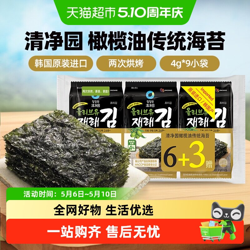 清净园韩国进口海苔寿司拌饭零食即橄榄油紫菜无夹心包饭烤海苔片