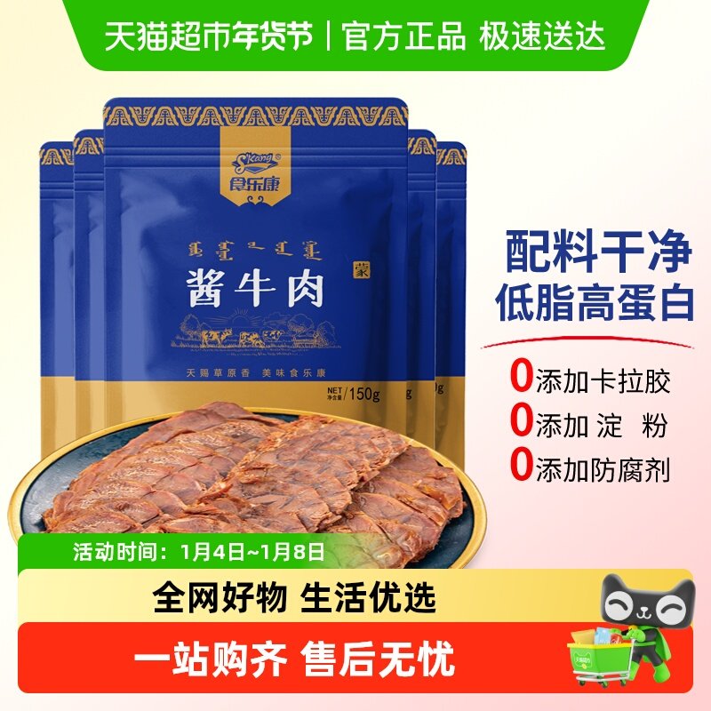 食乐康 无添加 草原酱牛肉150g*3袋卤牛肉熟食真空即食内蒙古特产
