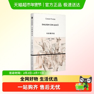 与琉喀对话 切萨雷·帕韦塞