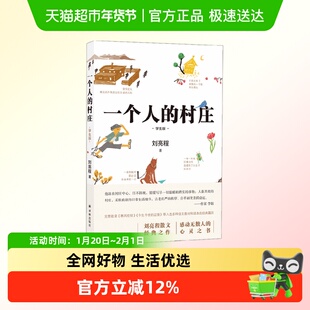 一个人的村庄 刘亮程 著 散文