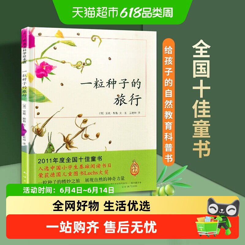 一粒种子的旅行绘本童书生命教育自然绘本6-12岁小学生课外阅读书