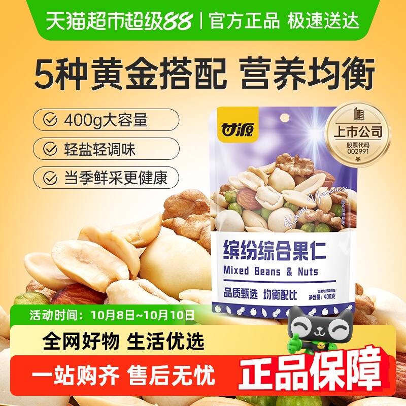 甘源缤纷综合果仁混合每日坚果中秋礼包解馋零食休闲食品小吃