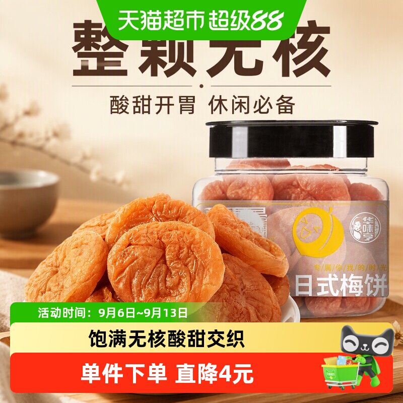 华味亨日式梅饼无核酸甜蜜饯图片
