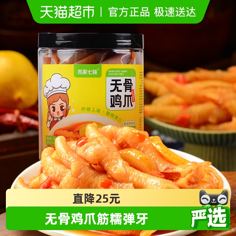 苏家七妹柠檬酸辣味无骨鸡爪500g