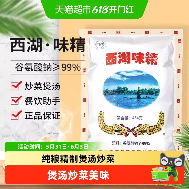 西湖味精家用增鲜无盐杭帮菜用一勺定鲜煲汤炒菜纯粮精制滋味鲜美