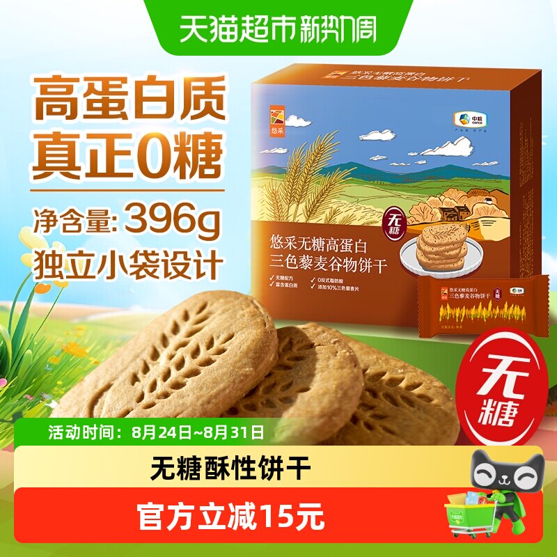 中粮悠采无糖高蛋白三色藜麦谷物饼干396g粗粮糖尿人代餐可食抗饿
