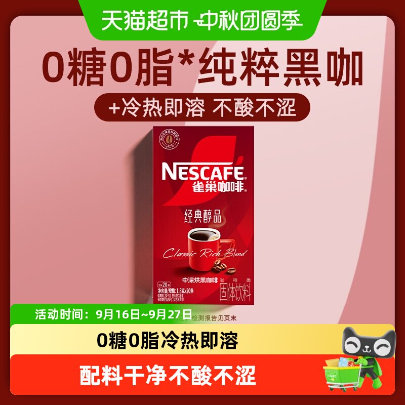 雀巢醇品美式黑咖冷热即溶