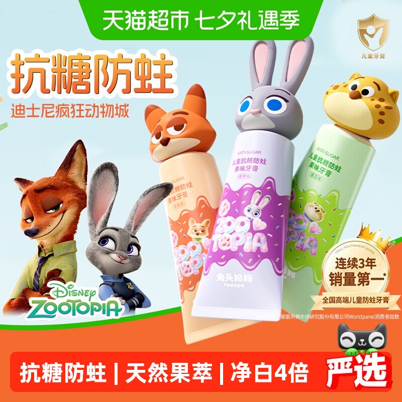 【疯狂动物城】兔头妈妈儿童抗糖防蛀果味牙膏龋齿含氟宝宝青少年